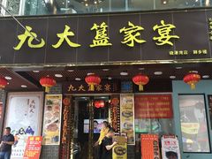 门面-九大簋家宴(晓港湾店)