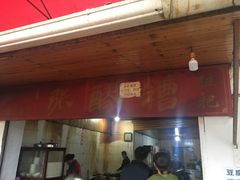 门面-张醪糟