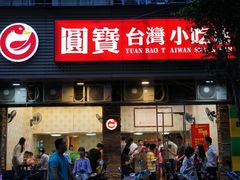 门面-圆宝台湾小吃(迎津街店)