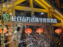 -长白山万达锦华套房酒店