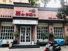 门面-黑土印象菜馆(三元桥店)