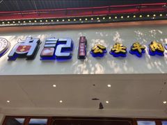 -肖记公安牛肉鱼杂馆· 省级非物质文化遗产(仁和路店)