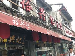 门面-裕兴记·三虾面(西北街总店)
