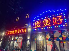 门面-煲煲好(朝阳门店)