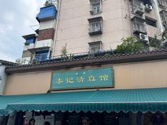 -李记清真馆(打钉巷店)