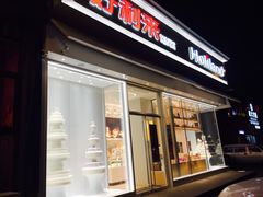 -好利来(奉天店)