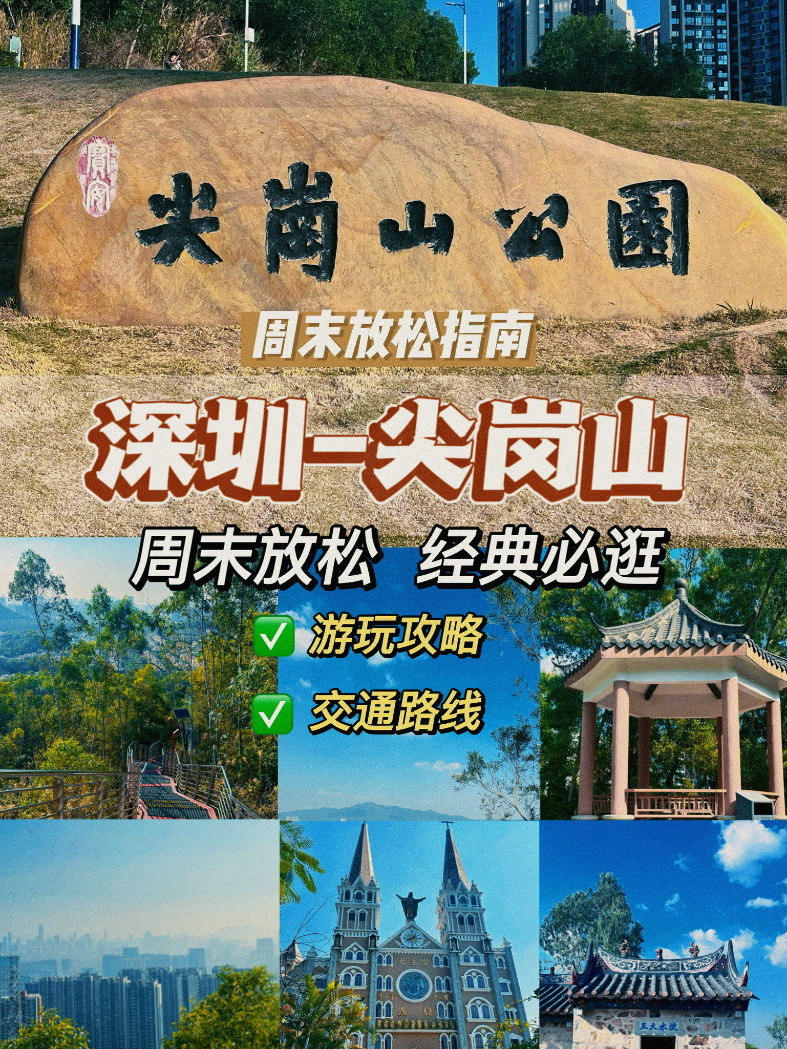 99深圳|"小青岛",赏日落—尖岗山公园