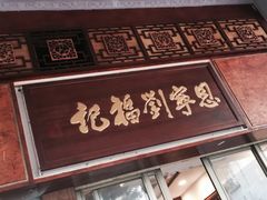 门面-恩宁刘福记(东华东路店)