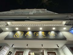 -民信老铺(双皮奶博物馆店)