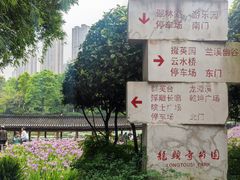 -龙头寺公园