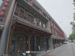 -高玛纳驴肉火烧(河间总店)