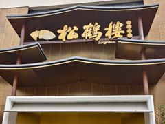 -松鹤楼(狮山永利广场店)