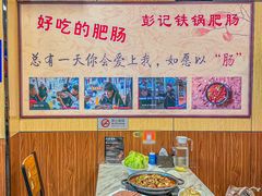 -彭记铁锅肥肠(东四总店)