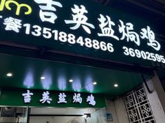 -吉英盐焗鸡(文中路店)