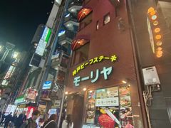 -神户牛排餐厅MOURIYA(总店)