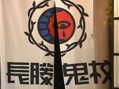 -长藤鬼校(龙翔店)