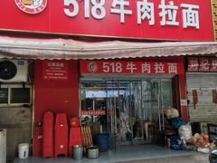 -518牛肉拉面馆(包河花园店)