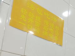-法华汤包馆(法华镇路店)