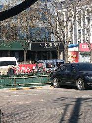 点击看大图 -木北造型