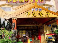 -伊萨娜印尼餐馆