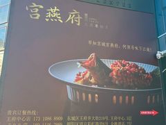 -宫燕府·京菜·烤鸭·淮扬菜(王府中心店)