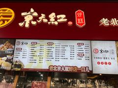-京天红酒家(虎坊路店)
