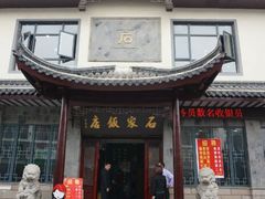 android_upload_pic-石家饭店原址