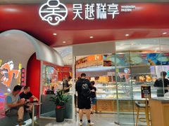 门面-吴越糕享(常熟万达店)