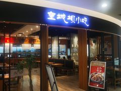 -皇城坝小吃(科华成都王府井购物中心店)