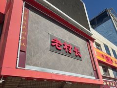 -老村长大锅炖羊肉(榆林大道店)
