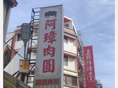 -彰化老担阿璋肉圓