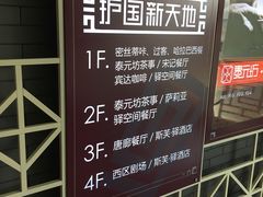 -护国新天地