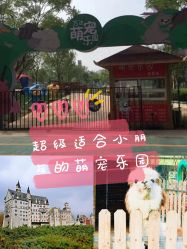 -萌宠亲子动物乐园(槐房万达店)