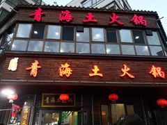 门面-陆记源·青海土火锅