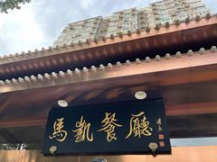 -马凯餐厅(长椿街店)