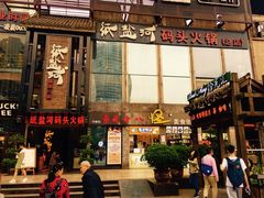门面-纸盐河码头火锅(十八梯店)