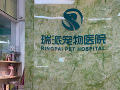 -瑞派旺宝宠物医院·犬猫全科综合·尿道专科(莲兴院)