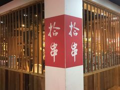 -吉·拾串烧烤专门店(领show天地店)