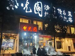 -紫光园(劲松店)