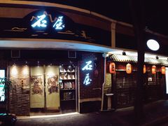门面-石屋料理(南京西路店)