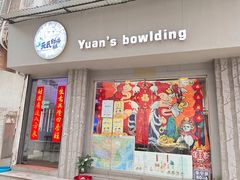 门面-元氏钵仔糕(北京路店)