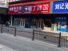 -敏丁拌饭(中街总店)