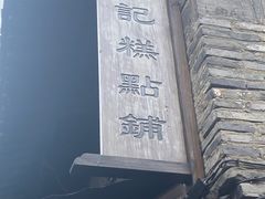 -锦记糕点铺