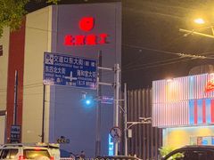 -姚记炒肝店(簋街店)
