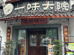 -一味大院•桐庐菜传承店(春江路店)