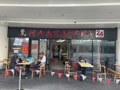 -阿文夜市豆浆油条(临潼路店)