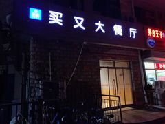 门面-买又大餐厅(福林里店)