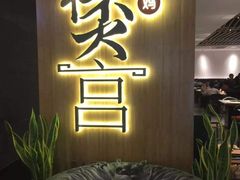 -煲宫猪肚鸡(昆山金鹰国际购物中心店)