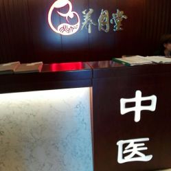 -养月堂中医养生月子会所(中心妇产店)
