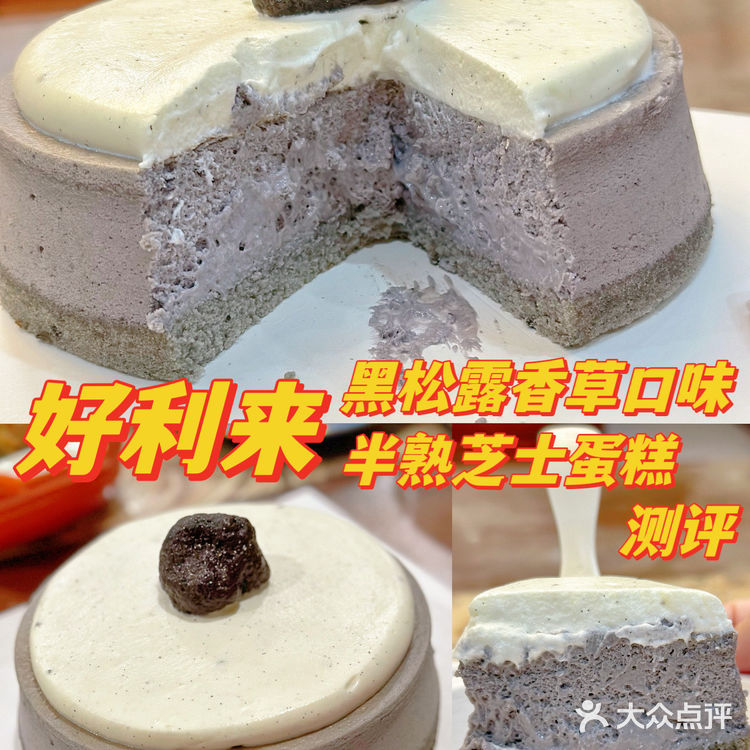 好利来新品 | 黑松露香草口味半熟芝士蛋糕测评
